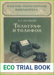 Телеграф и телефон