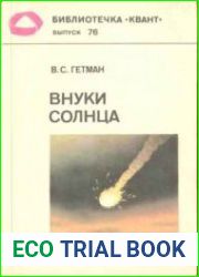 Внуки Солнца