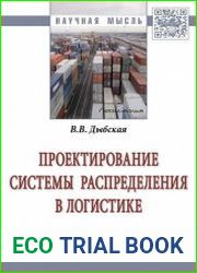 Проектирование системы распределения в логистике