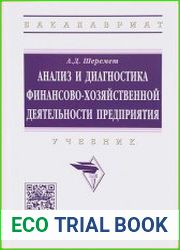 Анализ и диагностика финансово-хозяйственной деятельности предприятия