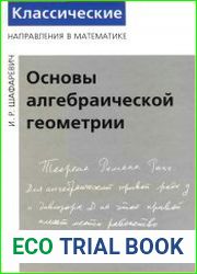 Основы алгебраической геометрии