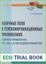 Конечные поля в телекоммуникационных приложениях. Теория и применение FEC, CRC, M-последовательностей