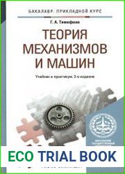 Теория механизмов и машин