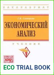 Экономический анализ