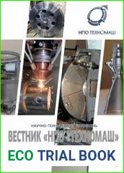 Вестник НПО Техномаш №3 (2017)