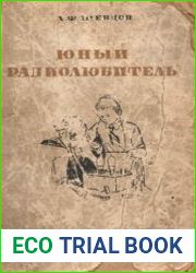 Юный радиолюбитель