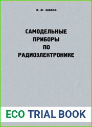 Самодельные приборы по радиоэлектронике