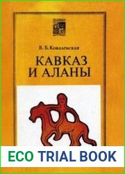 Кавказ и аланы. Века и народы