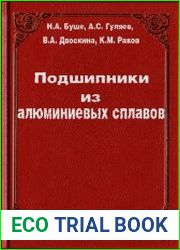 Подшипники из алюминиевых сплавов