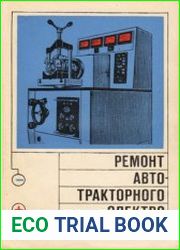 Ремонт автотракторного электрооборудования