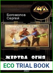 Розыгрыш дракона. Жертва огня