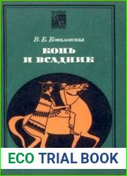 Конь и всадник (пути и судьбы)