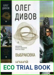 Выбраковка. Ночной смотрящий