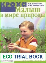 Малыш в мире природы
