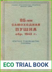 85-мм самоходная пушка обр. 1943 г. Краткое руководство службы