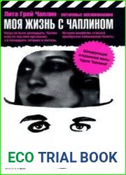 Моя жизнь с Чаплином. Интимные воспоминания
