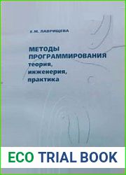 Методы программирования. Теория, инженерия, практика