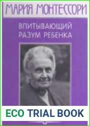 Впитывающий разум ребенка