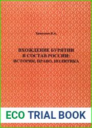 Вхождение Бурятии в состав России история, право, политика
