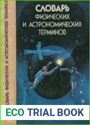 Словарь физических и астрономических терминов