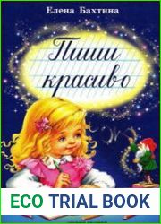 Пиши красиво