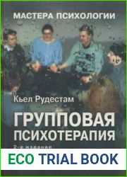 Групповая психотерапия. 2-е издание