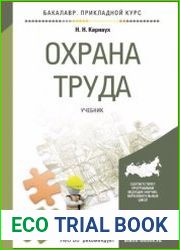 Охрана труда
