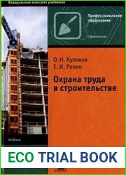 Охрана труда в строительстве