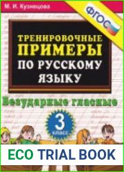 Тренировочные примеры по русскому языку. Безударные гласные. 3 класс