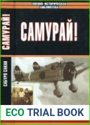 Самурай!