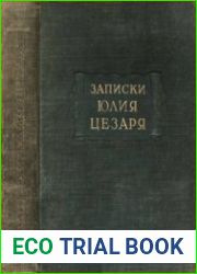 Записки Юлия Цезаря и его продолжателей о Галльской войне, о гражданской войне, об Александрийской войне, об Африканской войне