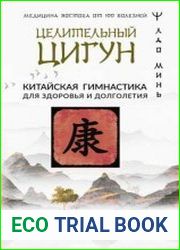 Целительный цигун. Китайская гимнастика для здоровья