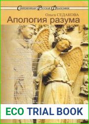 Апология разума