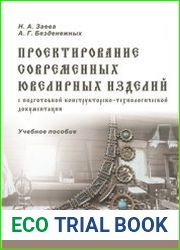 Проектирование современных ювелирных изделий с подготовкой конструкторско-технологической документации