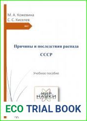 Причины и последствия распада СССР