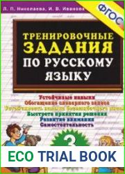 Тренировочные задания по русскому языку. 3 класс