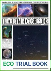 Большая иллюстрированная энциклопедия. Планеты и созвездия