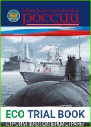 Морская политика России №21 (июнь 2017) Спецвыпуск