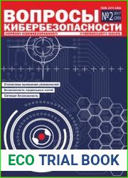 Вопросы кибербезопасности №2 (2017)