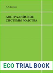 Австралийские системы родства