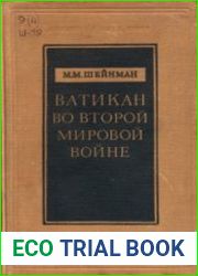 Ватикан во второй мировой войне