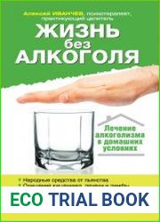 Жизнь без алкоголя