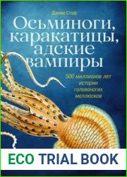 Осьминоги, каракатицы, адские вампиры. 500 миллионов лет истории головоногих моллюсков