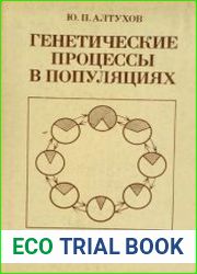 Генетические процессы в популяциях
