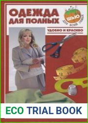 Одежда для полных. Удобно и красиво