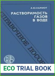 Растворимость газов в воде. Справочное пособие