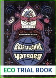 Возвращение чародея