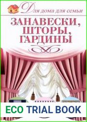 Занавески, шторы, гардины