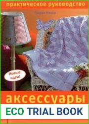 Аксессуары для дома. Практическое руководство