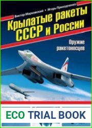 Крылатые ракеты СССР и России (Война и мы. Авиаколлекция)